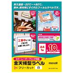 （まとめ） マクセル カラー・モノクロレーザープリンター対応 全天候型ラベル A4 フリーカット 白 CL70777-10A 1冊（10シート） 【×3セット】