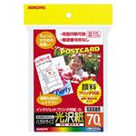 （まとめ） コクヨ インクジェットプリンター用 はがきサイズ用紙 表面光沢・裏面マット KJ-GP3635 1冊（70枚） 【×5セット】