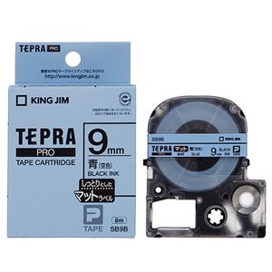 （まとめ） キングジム テプラ PRO テープカートリッジ マットラベル 9mm 青（空色）／黒文字 SB9B 1個 【×5セット】 - 拡大画像
