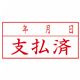 （まとめ） シヤチハタ Xスタンパー ビジネス用 A型 （支払済／年月日） 横・赤 XAN-110H2 1個 【×5セット】 - 縮小画像2