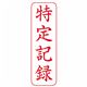 （まとめ） シヤチハタ Xスタンパー ビジネス用 B型 （特定記録）枠付 縦・赤 XBN-905V2 1個 【×5セット】 - 縮小画像2