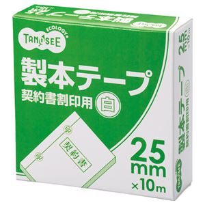 （まとめ） TANOSEE 製本テープ 契約書割印用 25mm×10m ホワイト 1セット（10巻） 【×2セット】 - 拡大画像