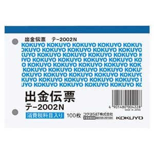 （まとめ） コクヨ 出金伝票（仮受け・仮払い消費税額表示入り） B7ヨコ 白上質紙 100枚 テ-2002N 1セット（10冊） 【×5セット】 - 拡大画像