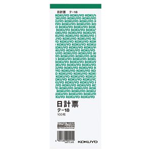 （まとめ） コクヨ 日計票（緑刷り） 別寸タテ型 白上質紙 100枚 テ-18 1セット（10冊） 【×4セット】 - 拡大画像