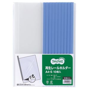 （まとめ） TANOSEE 再生レールホルダー A4タテ 10枚収容 青 1セット（30冊：10冊×3パック） 【×5セット】 - 拡大画像