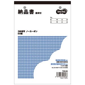 （まとめ） TANOSEE 納品書（請求書付） B6タテ型 3枚複写 ノーカーボン 50組 1セット（10冊） 【×2セット】 - 拡大画像