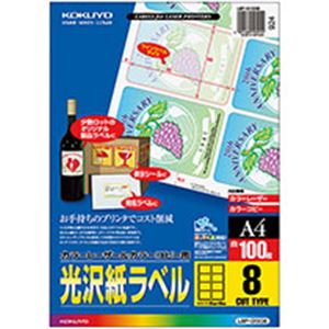 コクヨ カラーレーザー&カラーコピー用光沢紙ラベル A4 8面 95×65mm LBP-G1908 1冊(100シート) 商品画像