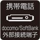 インナーイヤー型イヤホン ハンズフリートーク docomo／softbank外部接続端子 T6111 - 縮小画像3