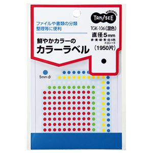 （まとめ） TANOSEE カラー丸ラベル 直径5mm 混色 1パック（1950片：130片×15シート） 【×30セット】 - 拡大画像