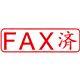 （まとめ） TANOSEE スタンパー 「FAX済」 赤 1個 【×5セット】 - 縮小画像2