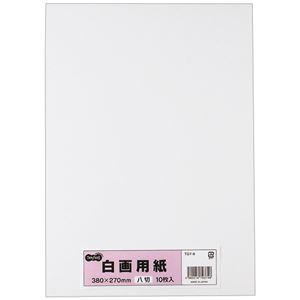 （まとめ） TANOSEE 白画用紙 八つ切 1パック（10枚） 【×30セット】 - 拡大画像