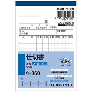 (まとめ) コクヨ NC複写簿(ノーカーボン)仕切書 B7タテ型 2枚複写 8行 50組 ウ-360N 1冊 【×15セット】 商品画像