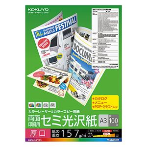 （まとめ） コクヨ カラーレーザー＆カラーコピー用紙 両面セミ光沢 厚口 A3 LBP-FH3830 1冊（100枚） 【×2セット】 - 拡大画像