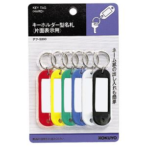 （まとめ） コクヨ キーホルダー型名札 6色 ナフ-S200 1パック（6個：各色1個） 【×20セット】 - 拡大画像