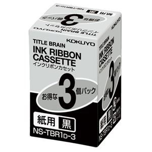 （まとめ） コクヨ タイトルブレーン インクリボンカセット 9mm 紙用 黒文字 NS-TBR1D-3 1パック（3個） 【×2セット】 - 拡大画像