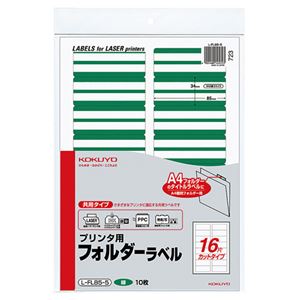 （まとめ） コクヨ プリンター用フォルダーラベル A4 16面カット 緑 L-FL85-5 1パック（160片：16片×10枚） 【×5セット】 - 拡大画像