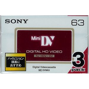 （まとめ） ソニー HDV用ミニDVカセット 標準63分 3DVM63HD 1パック（3巻） 【×2セット】 - 拡大画像