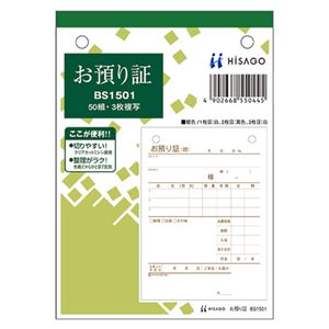 （まとめ） ヒサゴ お預り証 A6タテ 3枚複写 50組 BS1501 1冊 【×10セット】 - 拡大画像