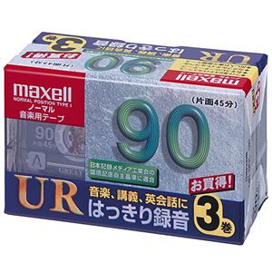 （まとめ） マクセル 高音質音楽用カセットテープ「UR」 90分 UR-90L 3P 1パック（3巻） 【×5セット】 - 拡大画像