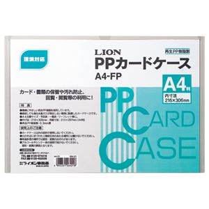 （まとめ） ライオン事務器 PPカードケース 硬質タイプ A4 再生PP A4-FP 1枚 【×50セット】 - 拡大画像