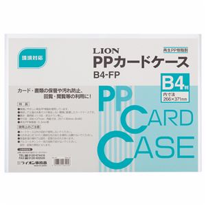 （まとめ） ライオン事務器 PPカードケース 硬質タイプ B4 再生PP B4-FP 1枚 【×30セット】 - 拡大画像