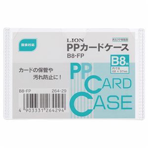 （まとめ） ライオン事務器 PPカードケース 硬質タイプ B8 再生PP B8-FP 1枚 【×100セット】 - 拡大画像