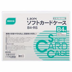 （まとめ） ライオン事務器 ソフトカードケース 軟質タイプ B4 オレフィン B4-RS 1枚 【×20セット】 - 拡大画像