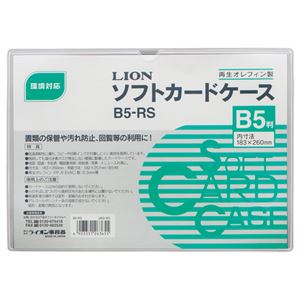 （まとめ） ライオン事務器 ソフトカードケース 軟質タイプ B5 オレフィン B5-RS 1枚 【×30セット】 - 拡大画像
