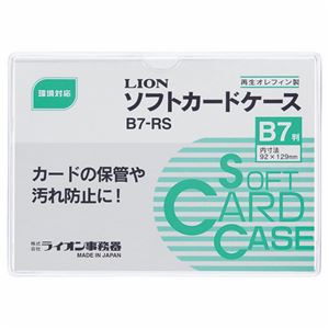 （まとめ） ライオン事務器 ソフトカードケース 軟質タイプ B7 オレフィン B7-RS 1枚 【×100セット】 - 拡大画像