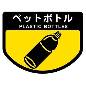 （まとめ） 山崎産業 分別シールA ペットボトル 1枚 【×15セット】 - 拡大画像