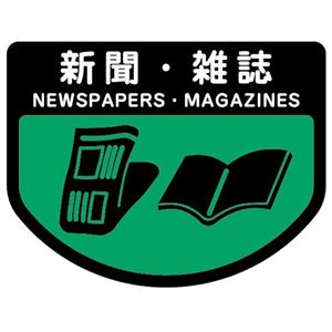（まとめ） 山崎産業 分別シールA 新聞・雑誌 1枚 【×15セット】 - 拡大画像