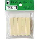 （まとめ） 寺西化学 油性マーカー マジックインキ中太用 替ペン先 MSIN-TB-5P 1パック（5本） 【×10セット】