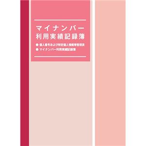 （まとめ） 日本法令 マイナンバー利用実績記録簿マイナンバ-4 1冊 【×5セット】