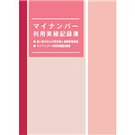 （まとめ） 日本法令 マイナンバー利用実績記録簿マイナンバ-4 1冊 【×5セット】