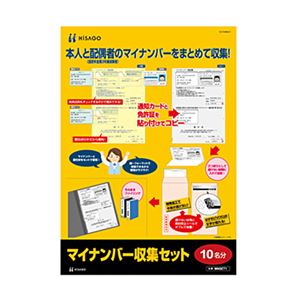 （まとめ） ヒサゴ マイナンバー収集セット 10名分MNSET1 1パック 【×3セット】