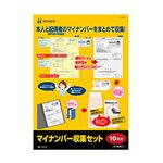 （まとめ） ヒサゴ マイナンバー収集セット 10名分MNSET1 1パック 【×3セット】