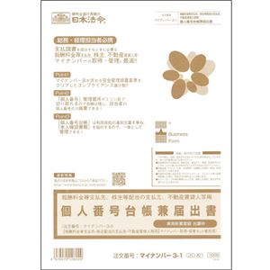 （まとめ） 日本法令報酬料金等支払先、株主配当の支払先、不動産賃貸人用 個人番号台帳兼届出書 A4 20枚 マイナンバー3-11冊 【×5セット】