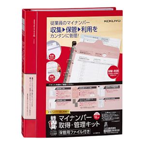 コクヨ マイナンバー取得・管理キット保管用ファイル付き シン-SP210 1セット