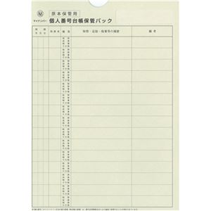 （まとめ） 日本法令個人番号台帳兼届出書、本人確認資料等保管用個人番号台帳保管パック A4 マイナンバー2-3 1パック（10枚） 【×5セット】
