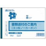 日本法令 書類送付のご案内 B6ヨコ型ノーカーボン 2枚複写 50組 庶務8-1N 1セット（10冊）