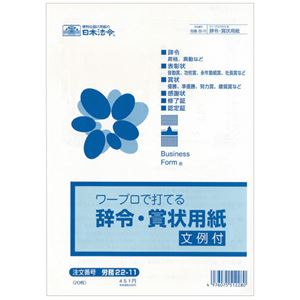 日本法令 ワープロで打てる辞令・賞状用紙B5 労務22-11 1セット（200枚：20枚×10パック）