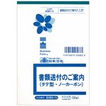 （まとめ） 日本法令 書類送付のご案内 B6タテ型ノーカーボン 2枚複写 50組 庶務8-N 1冊 【×10セット】