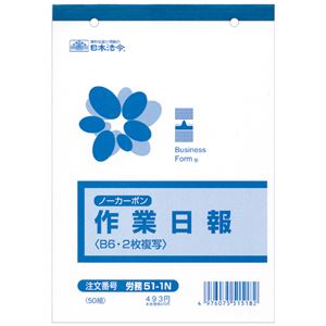 （まとめ） 日本法令 ノーカーボン作業日報 B62枚複写 50組 労務51-1N 1冊 【×10セット】