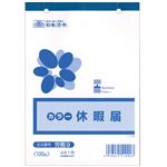 （まとめ） 日本法令 休暇届 B6 100枚 労務91冊 【×10セット】