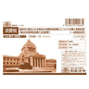 （まとめ） 日本法令最終的に輸出となる物品の消費税免税購入についての購入者誓約書（一般物品用） A6 ノーカーボン 3枚複写 消費税1-11パック（30組） 【×10セット】