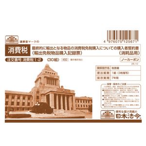 （まとめ） 日本法令最終的に輸出となる物品の消費税免税購入についての購入者誓約書（消耗品用） A6 ノーカーボン 3枚複写 消費税1-21パック（30組） 【×10セット】