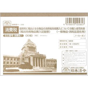 （まとめ） 日本法令最終的に輸出となる物品の消費税免税購入についての購入者誓約書（一般物品・消耗品混在用） A6 消費税11パック（30組） 【×10セット】
