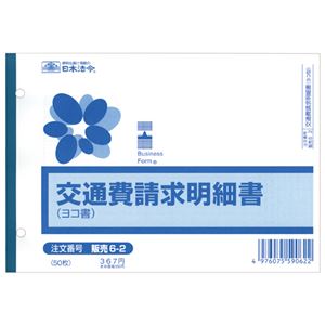 （まとめ） 日本法令 交通費請求明細書 B6ヨコ50枚 販売6-2 1冊 【×10セット】