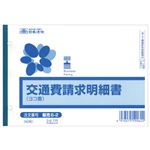 （まとめ） 日本法令 交通費請求明細書 B6ヨコ50枚 販売6-2 1冊 【×10セット】