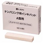 （まとめ） ライオン事務器 ナンバリング用インキパッド A型 206-60 1パック（12個） 【×10セット】